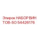 54426176 НАБОР ВИНТОВ-SO Epiroc