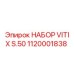 1120001838 НАБОР VITI X S.50 Epiroc