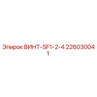 226030041 ВИНТ-SF1-2-4 Epiroc