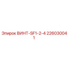 226030041 ВИНТ-SF1-2-4 Epiroc