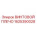 1625390028 ВИНТОВОЙ ПЛЕЧО Epiroc