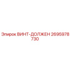 2695978730 ВИНТ-ДОЛЖЕН Epiroc