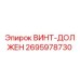 2695978730 ВИНТ-ДОЛЖЕН Epiroc