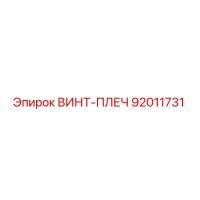 92011731 ВИНТ-ПЛЕЧ Epiroc