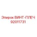 92011731 ВИНТ-ПЛЕЧ Epiroc