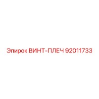 92011733 ВИНТ-ПЛЕЧ Epiroc