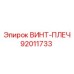 92011733 ВИНТ-ПЛЕЧ Epiroc