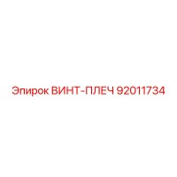 92011734 ВИНТ-ПЛЕЧ Epiroc