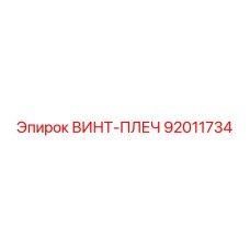 92011734 ВИНТ-ПЛЕЧ Epiroc