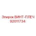 92011734 ВИНТ-ПЛЕЧ Epiroc