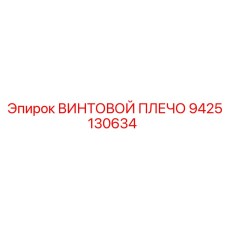 9425130634 ВИНТОВОЙ ПЛЕЧО Epiroc