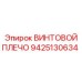 9425130634 ВИНТОВОЙ ПЛЕЧО Epiroc