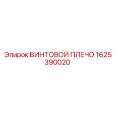 1625390020 ВИНТОВОЙ ПЛЕЧО Epiroc