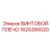 1625390020 ВИНТОВОЙ ПЛЕЧО Epiroc