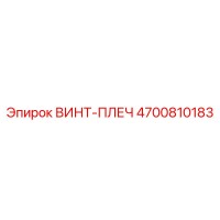 4700810183 ВИНТ-ПЛЕЧ Epiroc