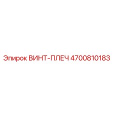 4700810183 ВИНТ-ПЛЕЧ Epiroc
