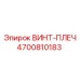 4700810183 ВИНТ-ПЛЕЧ Epiroc