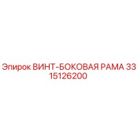 3315126200 ВИНТ-БОКОВАЯ РАМА by Epiroc