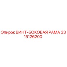 3315126200 ВИНТ-БОКОВАЯ РАМА by Epiroc