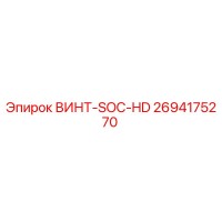 2694175270 ВИНТ-SOC-HD Эпирок