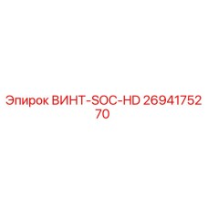 2694175270 ВИНТ-SOC-HD Эпирок