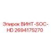 2694175270 ВИНТ-SOC-HD Эпирок