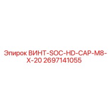2697141055 ВИНТ-SOC-HD-CAP-M8-X-20 Epiroc