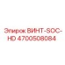 4700508084 ВИНТ-SOC-HD Epiroc