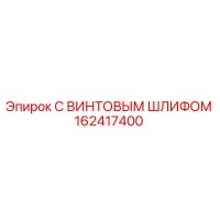 162417400 С ВИНТОВЫМ ШЛИФОМ Epiroc