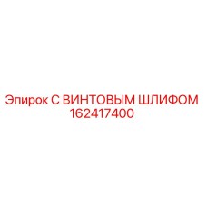 162417400 С ВИНТОВЫМ ШЛИФОМ Epiroc