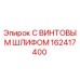 162417400 С ВИНТОВЫМ ШЛИФОМ Epiroc