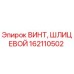 Шлицевый винт Epiroc артикул 162110502 для ремонта буровых установок
