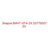 3377500733 ВИНТ-ST4-2X Epiroc