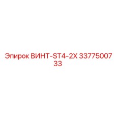 3377500733 ВИНТ-ST4-2X Epiroc