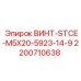 2200710638 ВИНТ-STCE-M5X20-5923-14-9 Epiroc