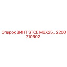 2200710602 ВИНТ STCE M6X25 Epiroc