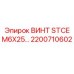 2200710602 ВИНТ STCE M6X25 Epiroc