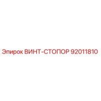 92011810 ВИНТ-СТОПОР Epiroc