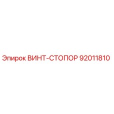 92011810 ВИНТ-СТОПОР Epiroc