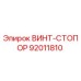92011810 ВИНТ-СТОПОР Epiroc