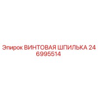 246995514 ВИНТОВАЯ ШПИЛЬКА Epiroc