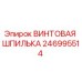 246995514 ВИНТОВАЯ ШПИЛЬКА Epiroc