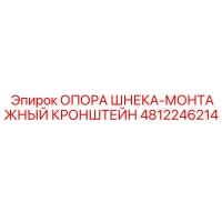 4812246214 ОПОРА ШНЕКА-МОНТАЖНЫЙ КРОНШТЕЙН (Epiroc)