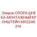 4812246214 ОПОРА ШНЕКА-МОНТАЖНЫЙ КРОНШТЕЙН (Epiroc)