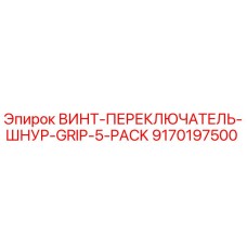 9170197500 ВИНТ-ПЕРЕКЛЮЧАТЕЛЬ-ШНУР-GRIP-5-PACK Epiroc