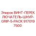 9170197500 ВИНТ-ПЕРЕКЛЮЧАТЕЛЬ-ШНУР-GRIP-5-PACK Epiroc