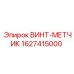 Оригинальный винт-метчик артикул 1627415000