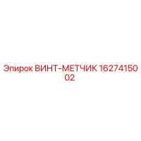 1627415002 ВИНТ-МЕТЧИК (Epiroc)