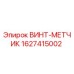 Оригинальный винт-метчик 1627415002 производителя Epiroc