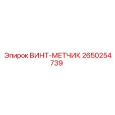 2650254739 ВИНТ-МЕТЧИК Epiroc